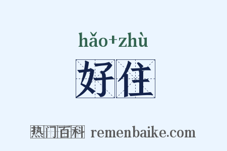 好住是什么意思的图片